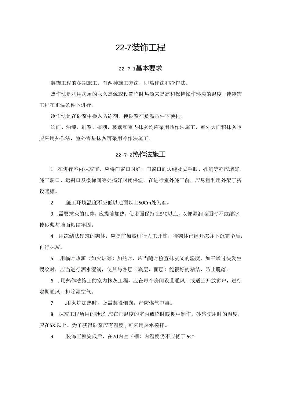装饰工程施工技术.docx_第1页