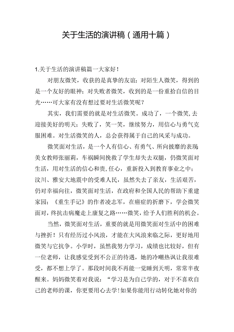 关于生活的演讲稿（通用十篇）.docx_第1页