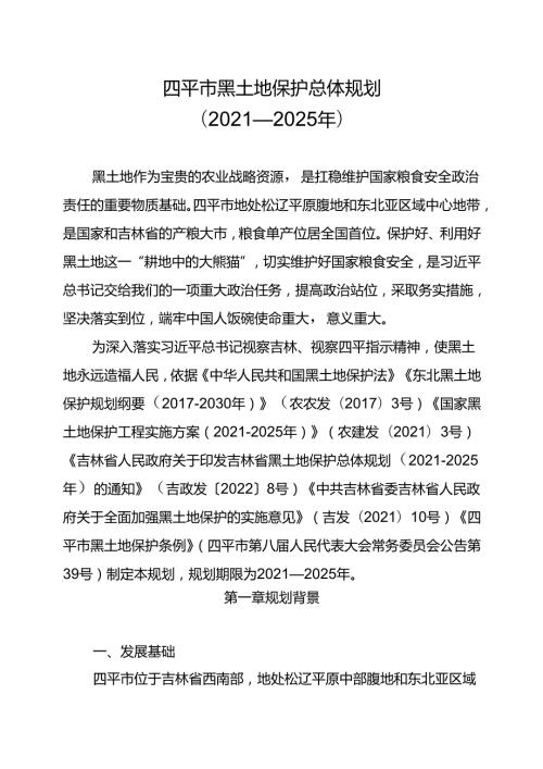 四平市黑土地保护总体规划（2021—2025年）.docx