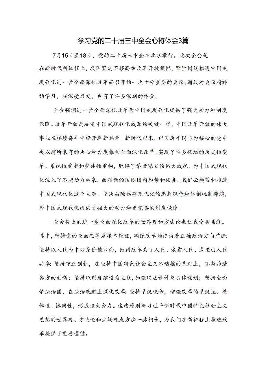 学习党的二十三中全会心得体会3篇.docx_第1页