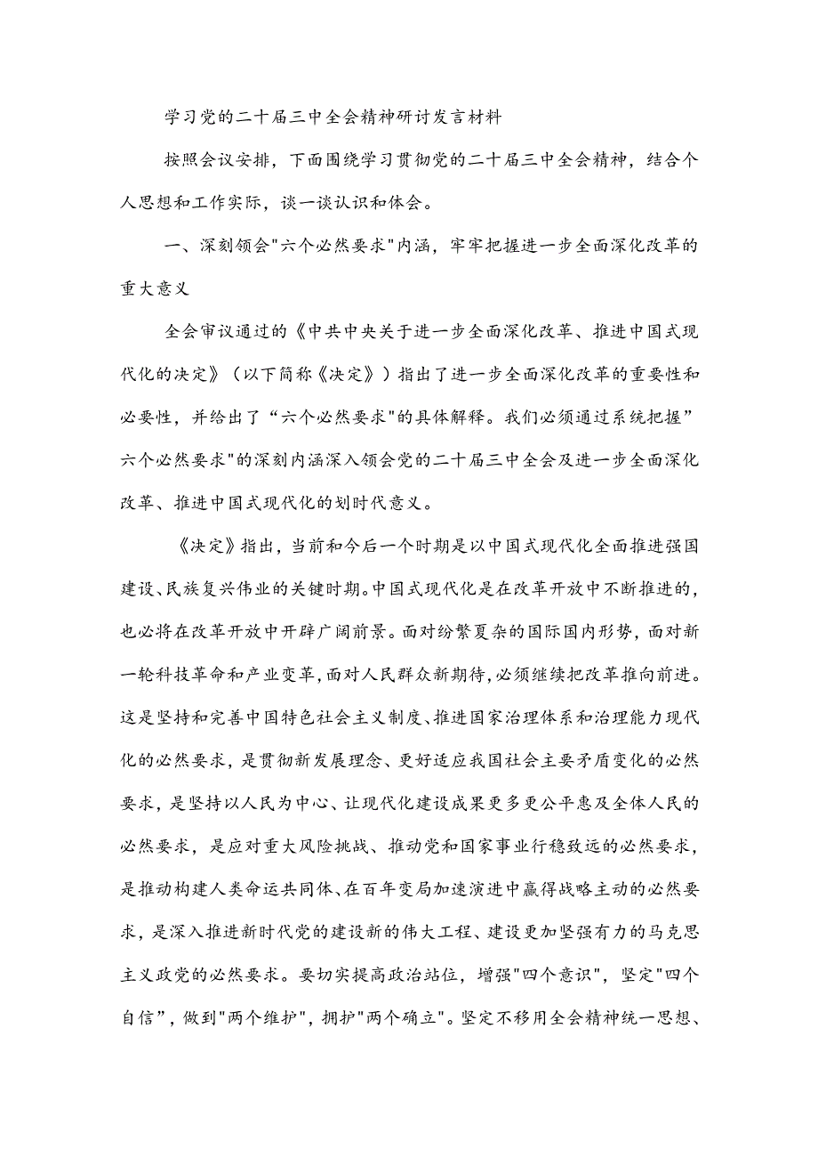 学习党的二十三中全会心得体会3篇.docx_第3页