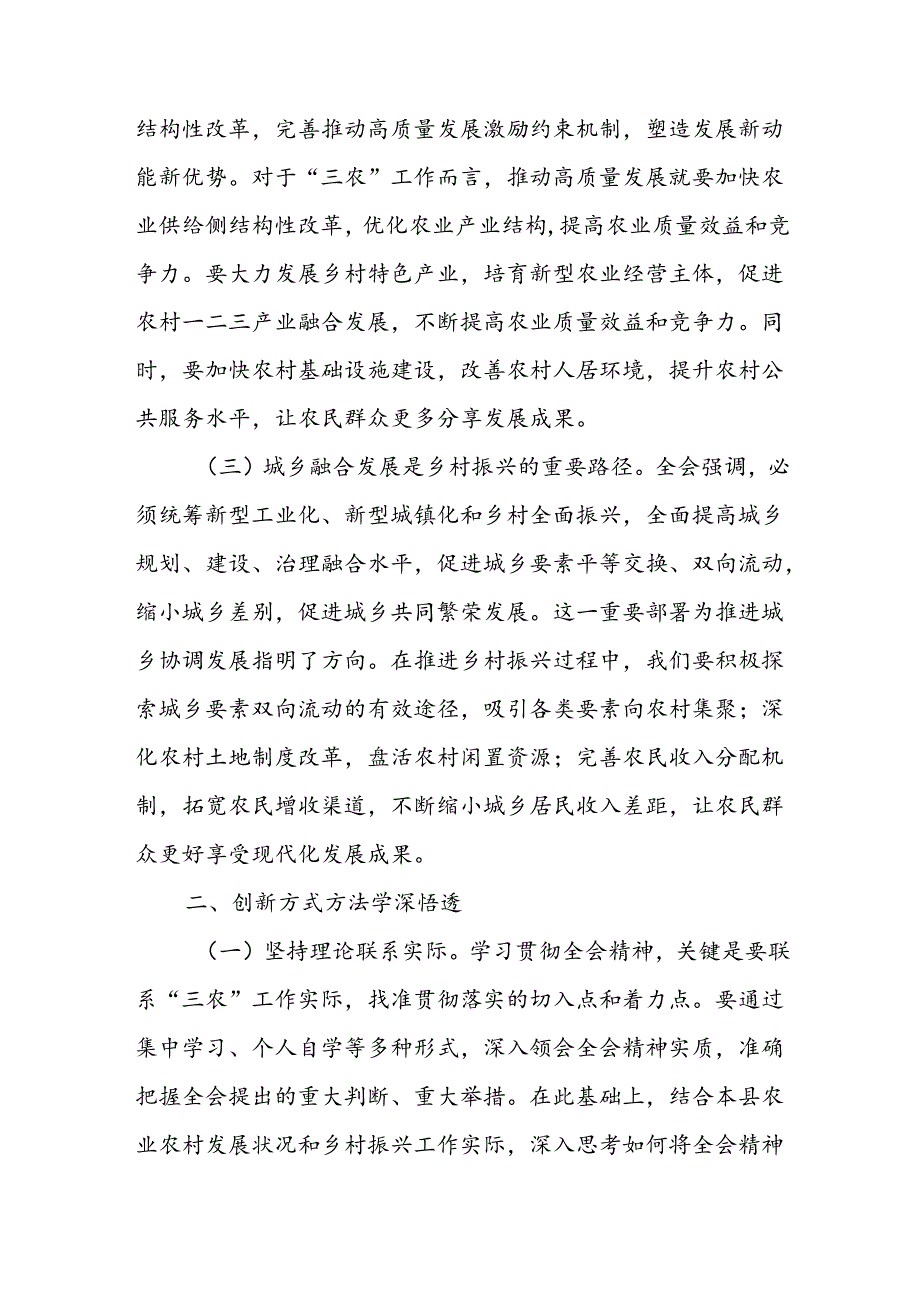 农业农村局领导干部二十三中全会心得体会发言材料4篇.docx_第2页