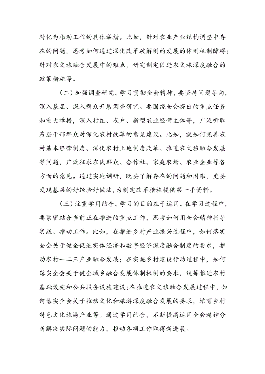 农业农村局领导干部二十三中全会心得体会发言材料4篇.docx_第3页