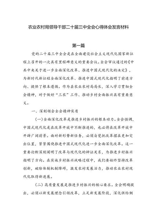 农业农村局领导干部二十三中全会心得体会发言材料4篇.docx
