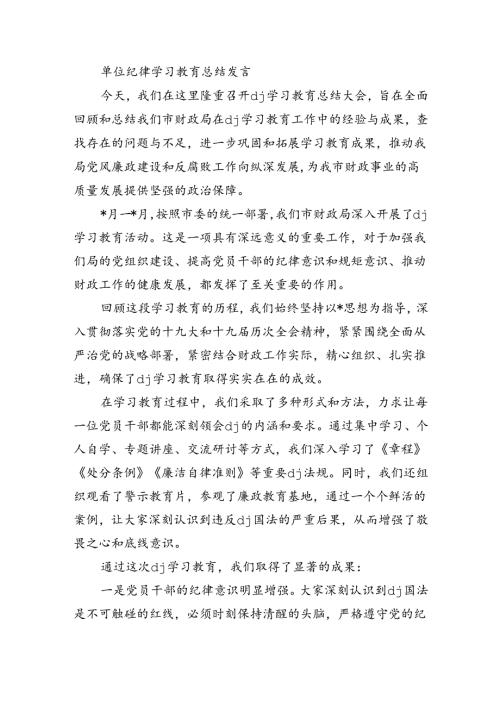 单位纪律学习教育总结发言.docx