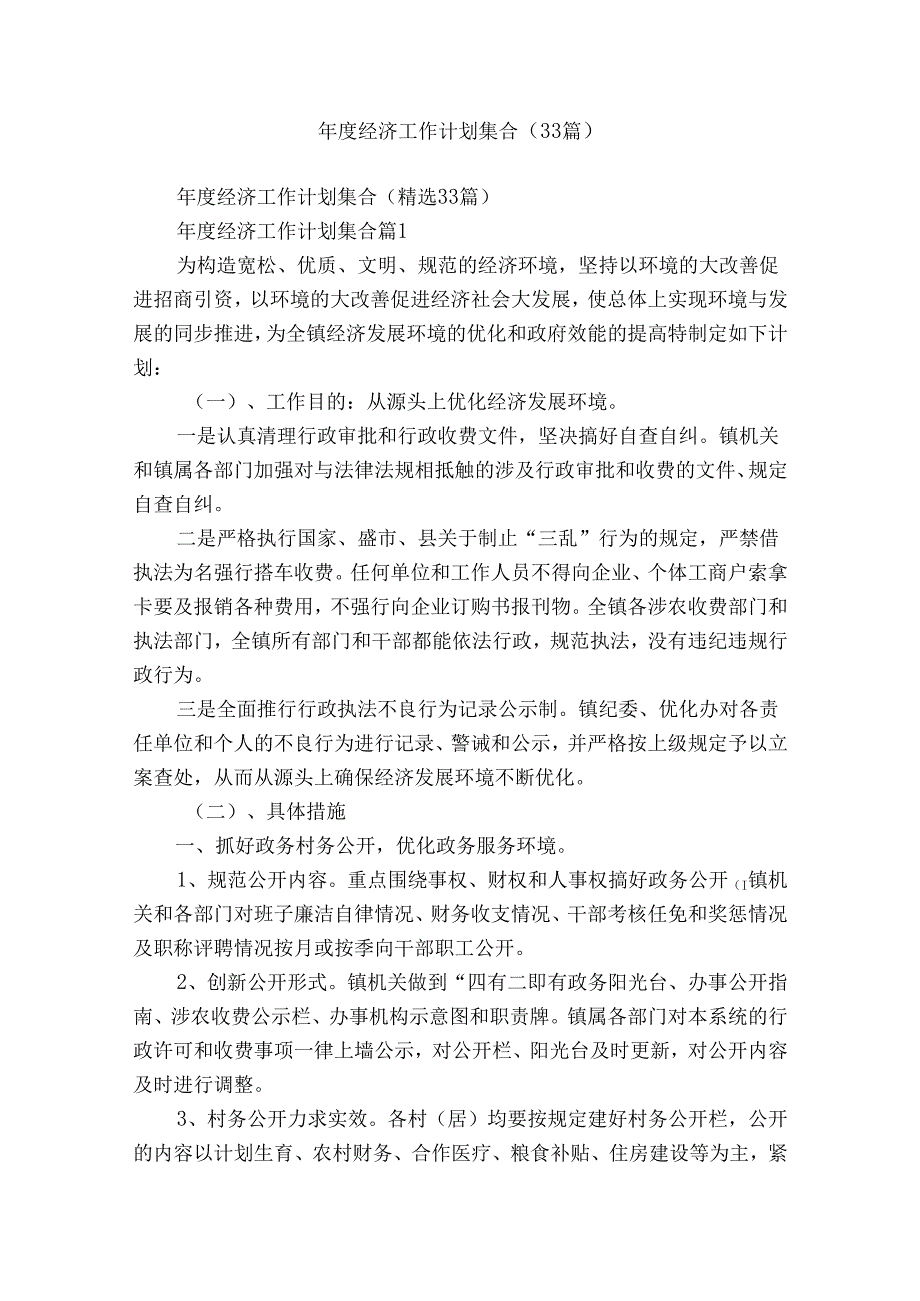 经济工作计划集合（33篇）.docx_第1页