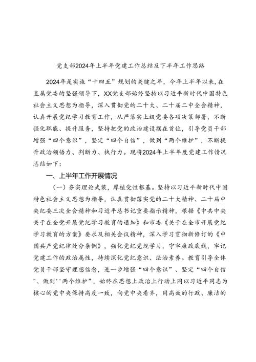 党支部2024年上半年党建工作总结及下半年工作思路2025.docx