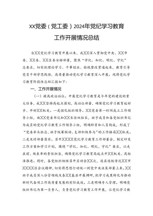 党委（党工委）2024年党纪学习教育工作开展情况总结.docx