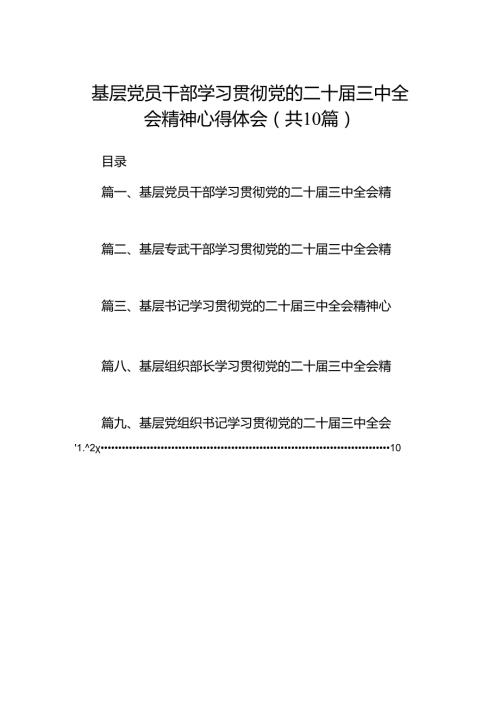 基层党员干部学习贯彻党的二十三中全会精神心得体会10篇（详细版）.docx