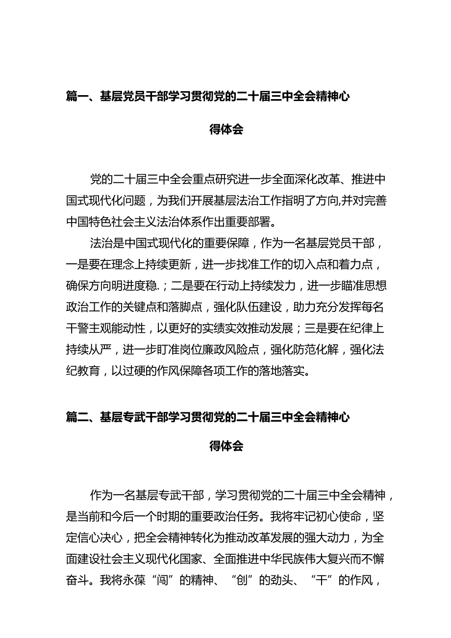 基层党员干部学习贯彻党的二十三中全会精神心得体会10篇（详细版）.docx_第2页