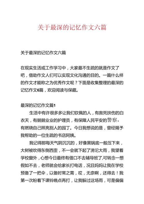 关于最深的记忆作文六篇.docx