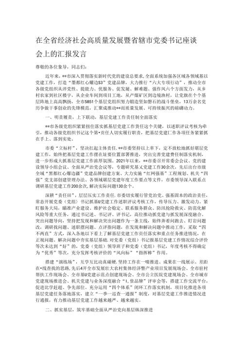 在全省经济社会高质量发展暨省辖市党委书记座谈会上的汇报发言 (2).docx