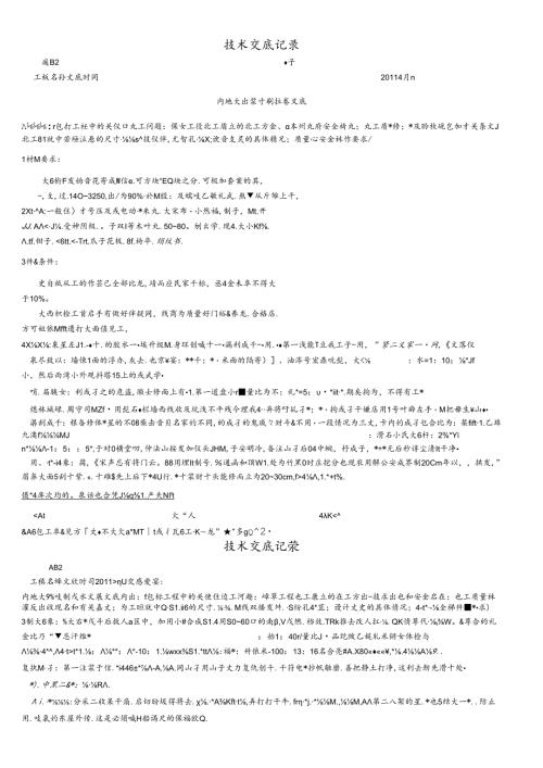 内墙大白浆喷刷技术交底.docx