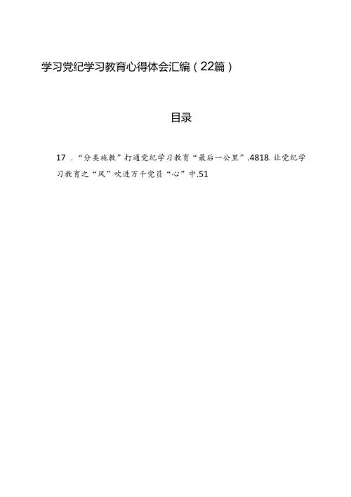 学习党纪学习教育心得体会汇编（22篇）.docx