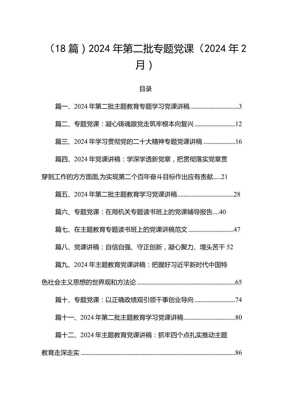 (18篇）2024年第二批专题党课（2024年2月）.docx_第1页