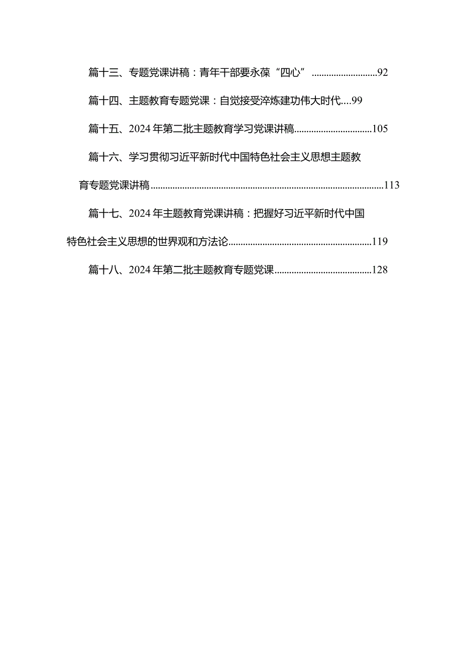 (18篇）2024年第二批专题党课（2024年2月）.docx_第2页