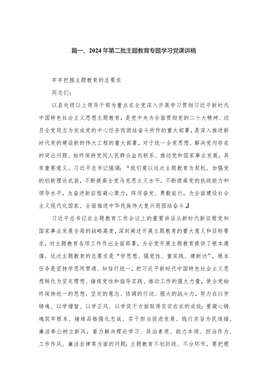 (18篇）2024年第二批专题党课（2024年2月）.docx_第3页