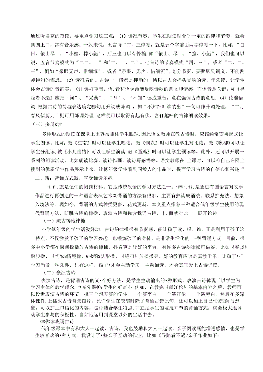 大道至简：低年段古诗教学的生活化策略——诵读 论文.docx_第2页