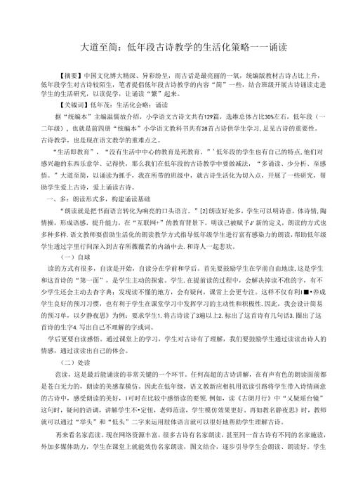 大道至简：低年段古诗教学的生活化策略——诵读 论文.docx