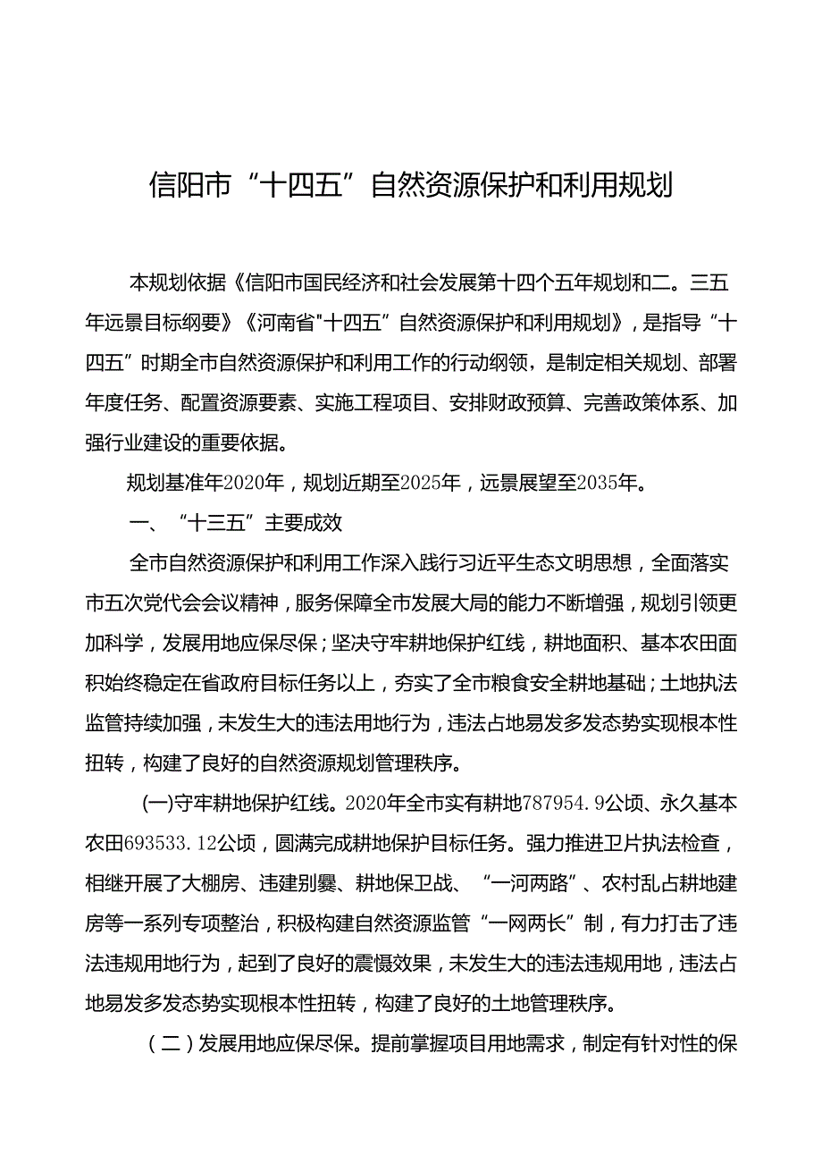 信阳市“十四五”自然资源保护和利用规划.docx_第1页