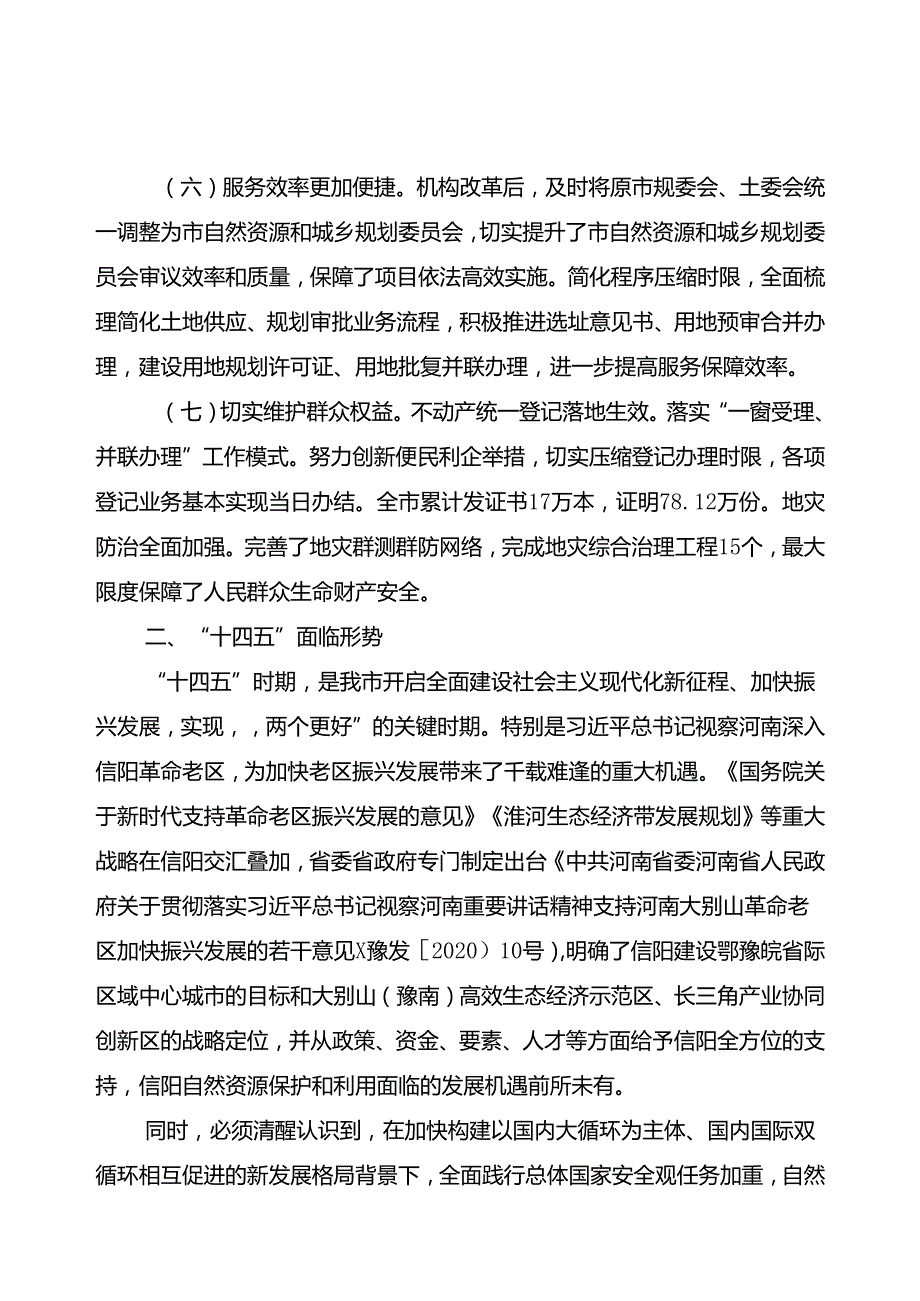 信阳市“十四五”自然资源保护和利用规划.docx_第3页