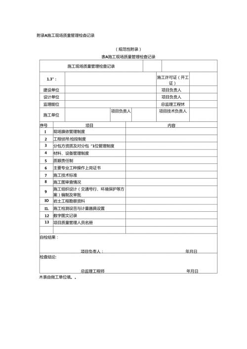 市政基础设施工程质量验收记录、竣工预验收报验表、验收表.docx