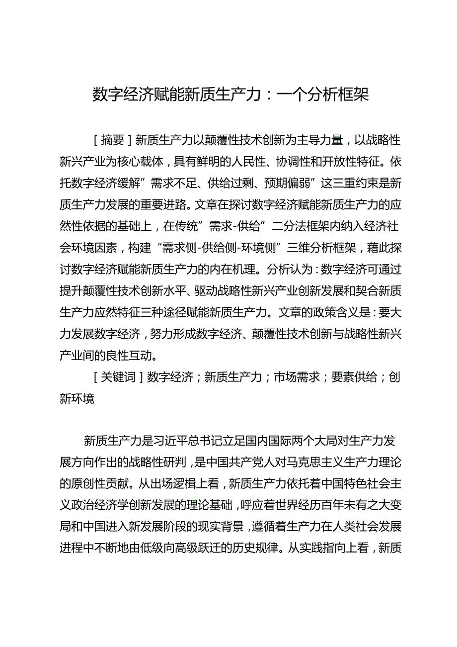 数字经济赋能新质生产力：一个分析框架.docx_第1页