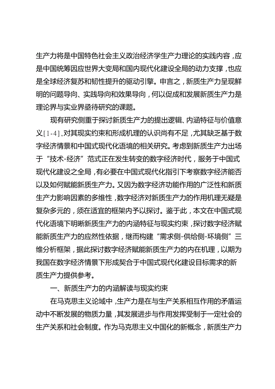数字经济赋能新质生产力：一个分析框架.docx_第2页