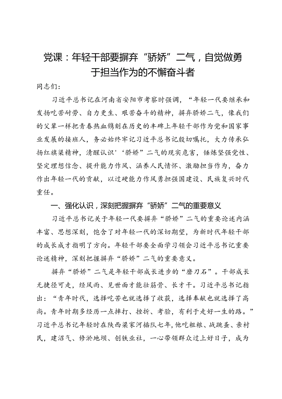 党课：年轻干部要摒弃“骄娇”二气自觉做勇于担当作为的不懈奋斗者(2).docx_第1页