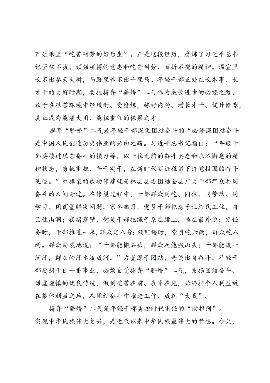 党课：年轻干部要摒弃“骄娇”二气自觉做勇于担当作为的不懈奋斗者(2).docx_第2页