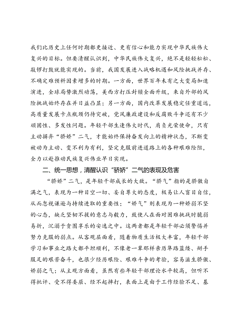 党课：年轻干部要摒弃“骄娇”二气自觉做勇于担当作为的不懈奋斗者(2).docx_第3页