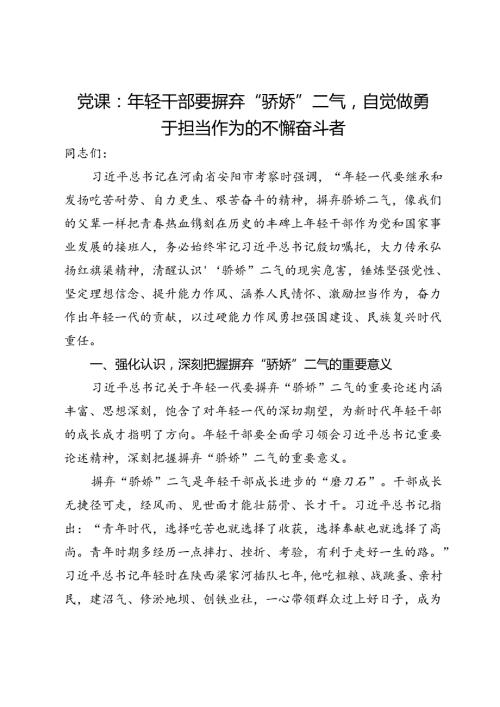 党课：年轻干部要摒弃“骄娇”二气自觉做勇于担当作为的不懈奋斗者(2).docx