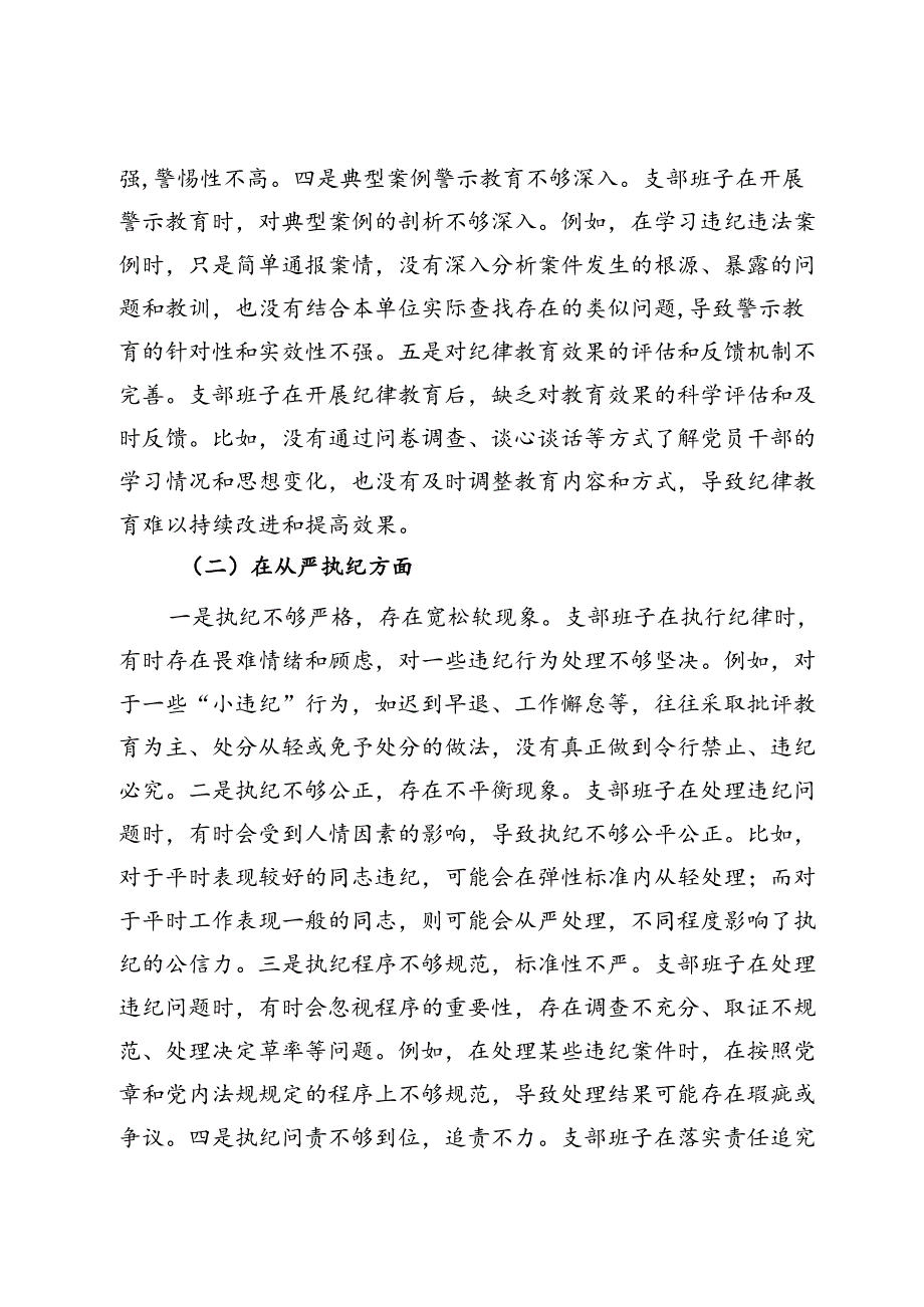支部班子党纪学习教育专题组织生活会对照检查材料（三个对照）(1).docx_第2页