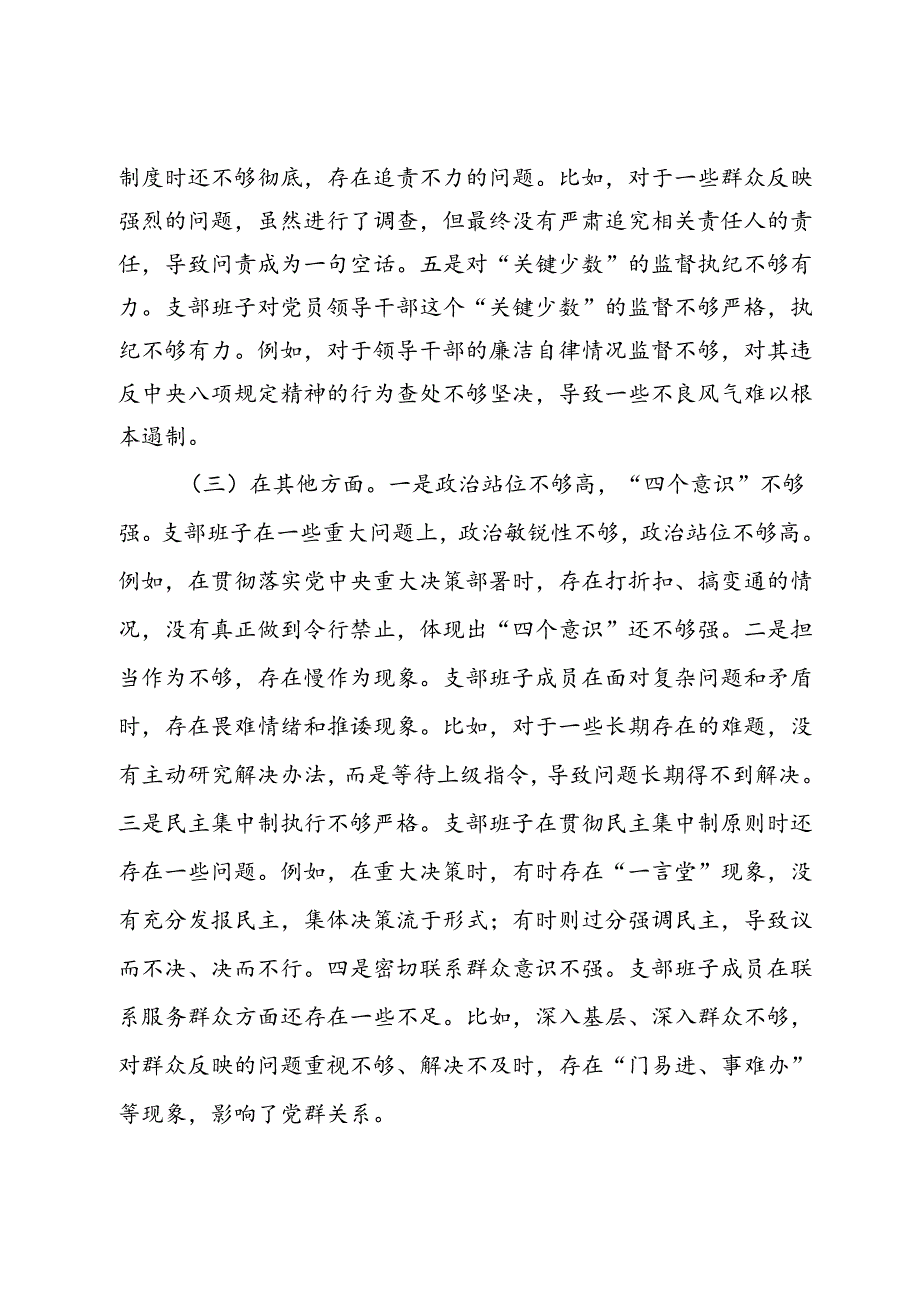 支部班子党纪学习教育专题组织生活会对照检查材料（三个对照）(1).docx_第3页
