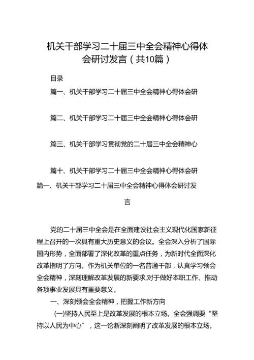 机关干部学习二十三中全会精神心得体会研讨发言范文10篇（详细版）.docx