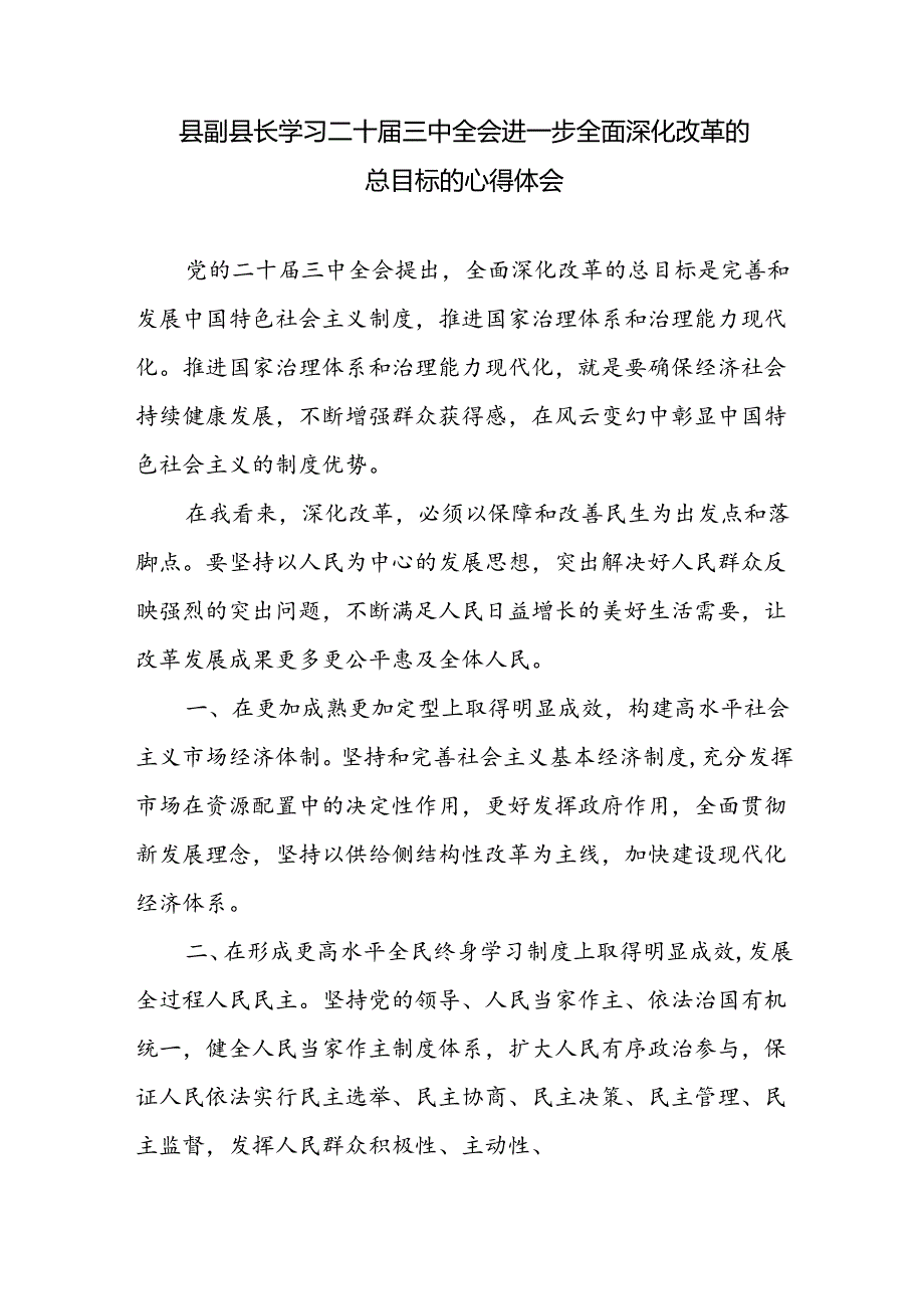 副县长学习二十三中全会精神进一步全面深化改革的总目标的心得体会感想.docx_第1页