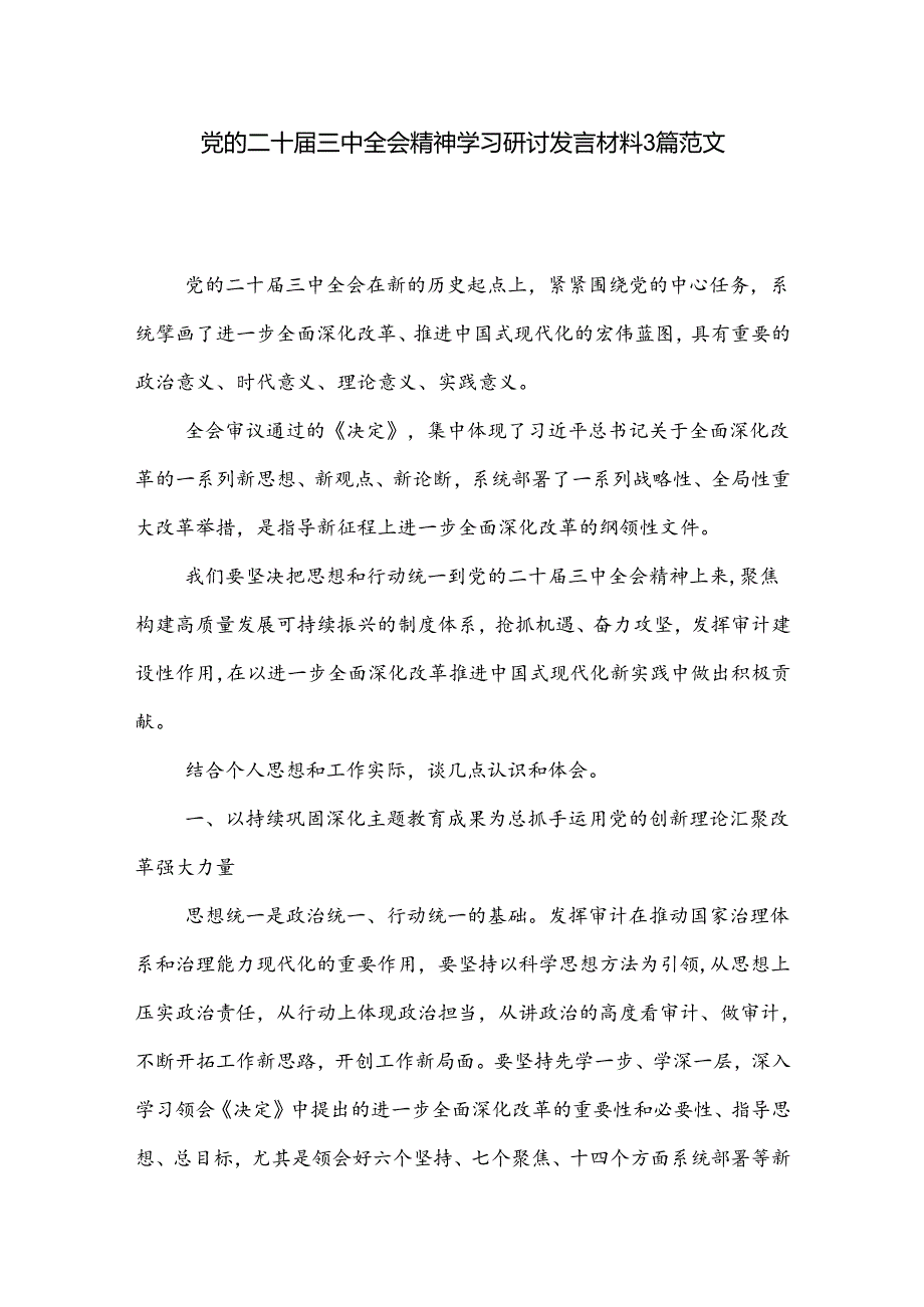 党的二十三中全会精神学习研讨发言材料3篇范文.docx_第1页