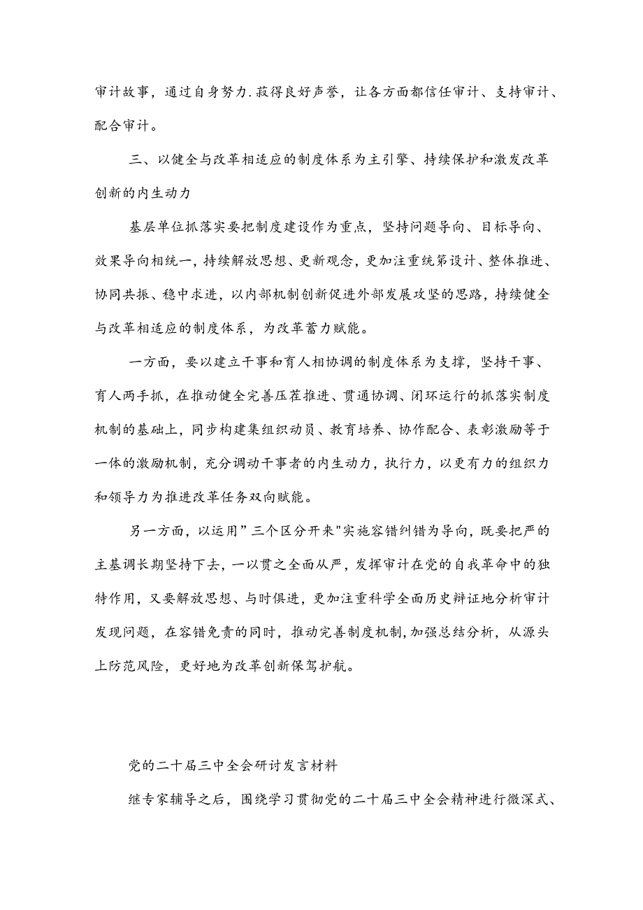 党的二十三中全会精神学习研讨发言材料3篇范文.docx_第3页