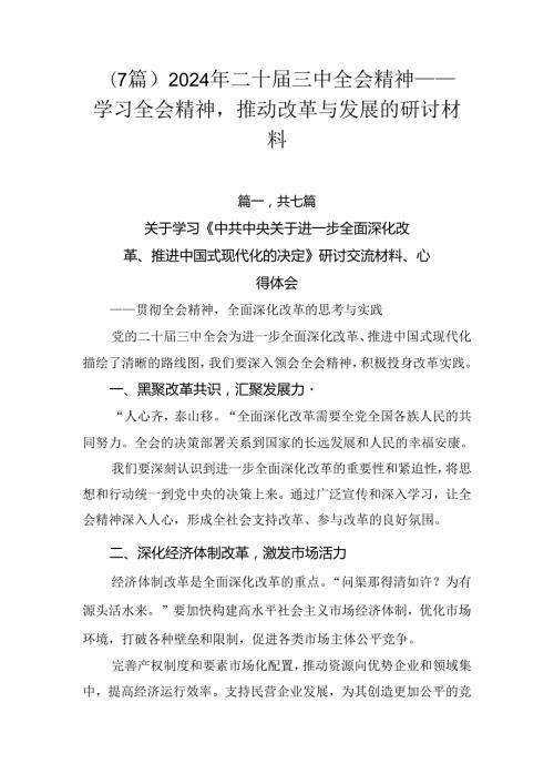 （7篇）2024年二十三中全会精神——学习全会精神推动改革与发展的研讨材料.docx