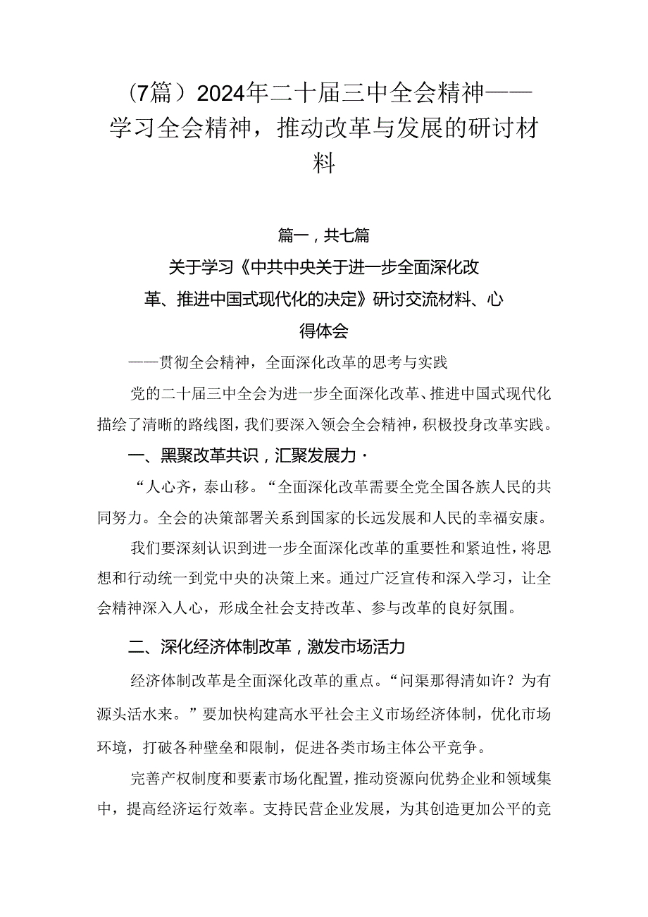 （7篇）2024年二十三中全会精神——学习全会精神推动改革与发展的研讨材料.docx_第1页