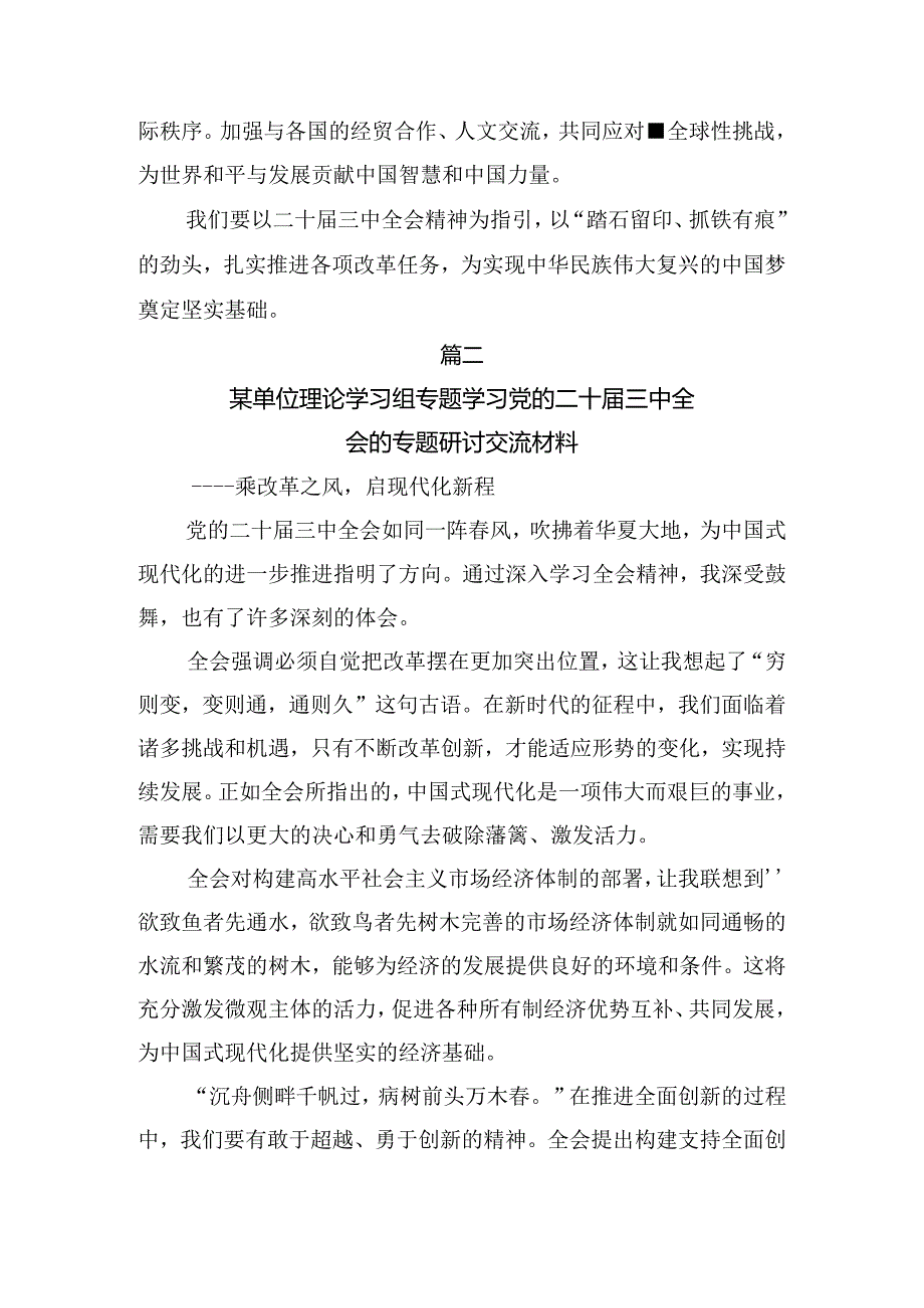 （7篇）2024年二十三中全会精神——学习全会精神推动改革与发展的研讨材料.docx_第3页