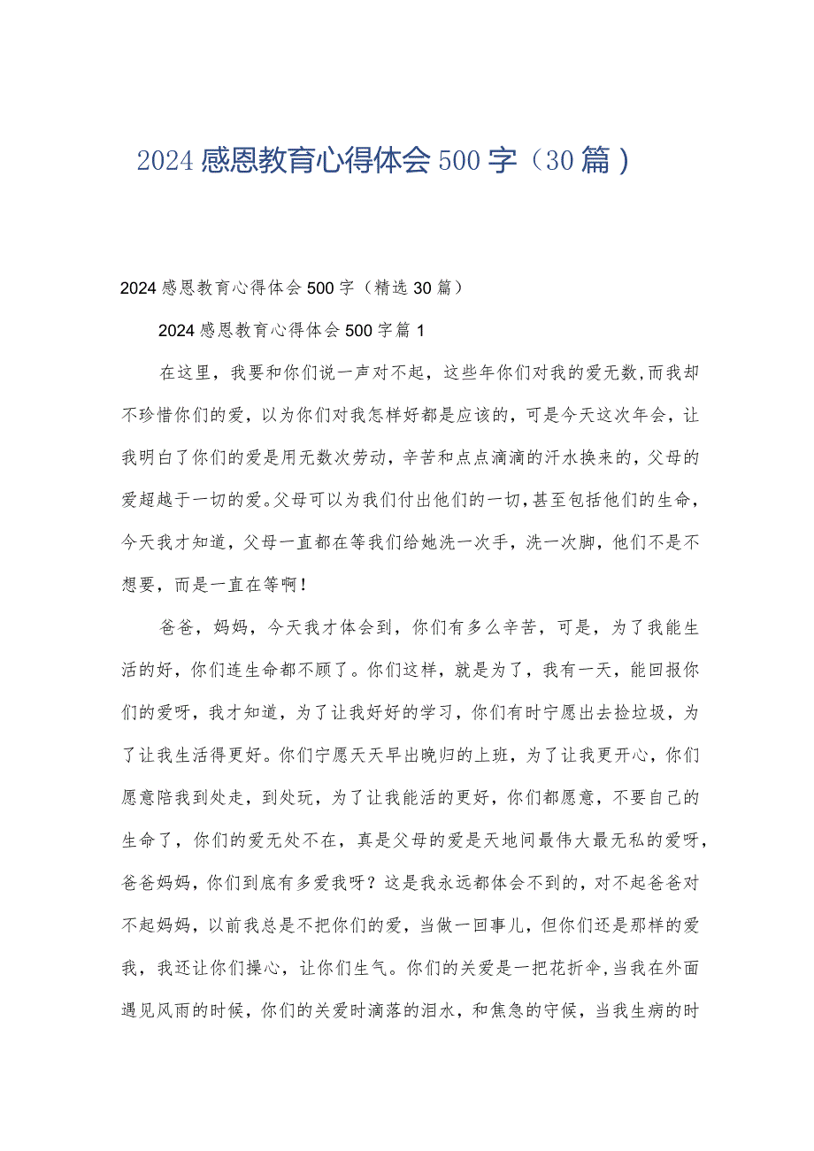 2024感恩教育心得体会500字（30篇）.docx_第1页