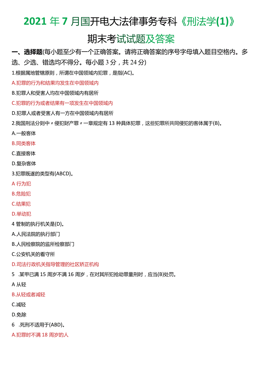 2021年7月国开电大法律事务专科《刑法学(1)》期末考试试题及答案.docx_第1页