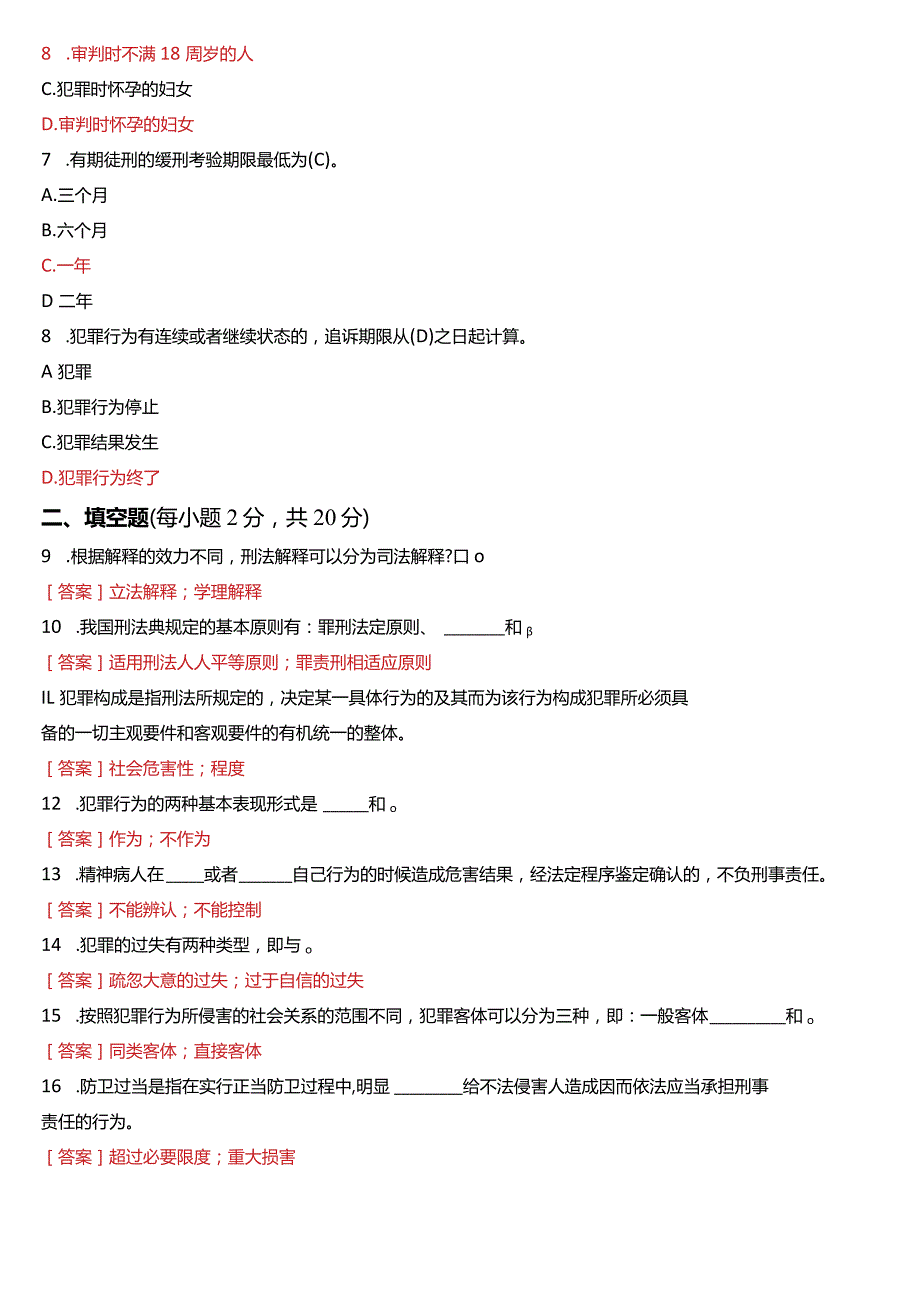 2021年7月国开电大法律事务专科《刑法学(1)》期末考试试题及答案.docx_第2页