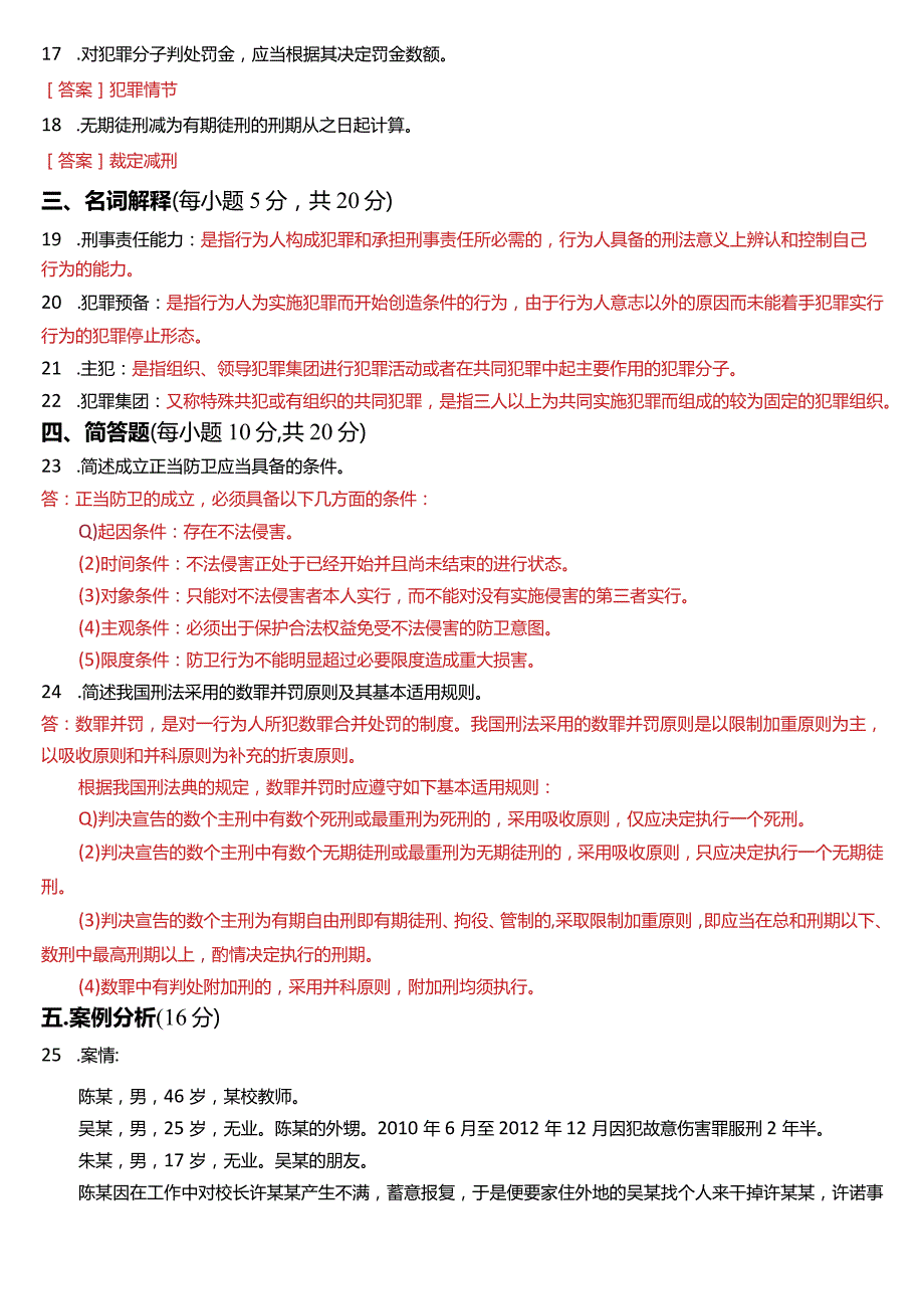 2021年7月国开电大法律事务专科《刑法学(1)》期末考试试题及答案.docx_第3页