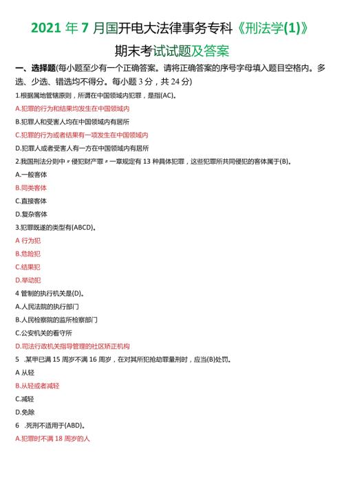 2021年7月国开电大法律事务专科《刑法学(1)》期末考试试题及答案.docx
