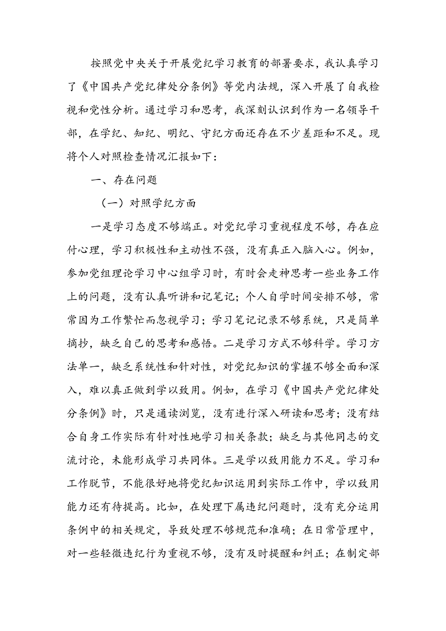 领导干部党纪学习教育专题组织生活会个人对照检查材料（四个对照）(1).docx_第1页