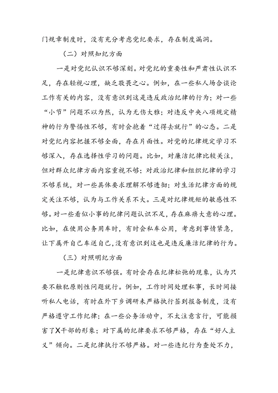 领导干部党纪学习教育专题组织生活会个人对照检查材料（四个对照）(1).docx_第2页