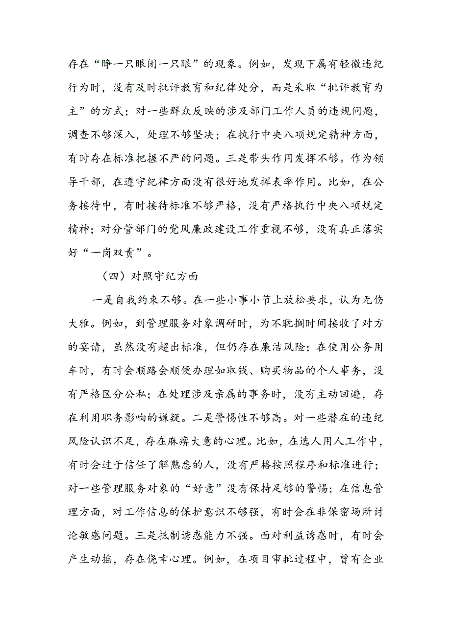 领导干部党纪学习教育专题组织生活会个人对照检查材料（四个对照）(1).docx_第3页