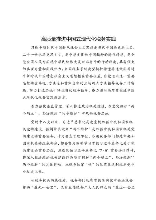 高质量推进中国式现代化税务实践.docx
